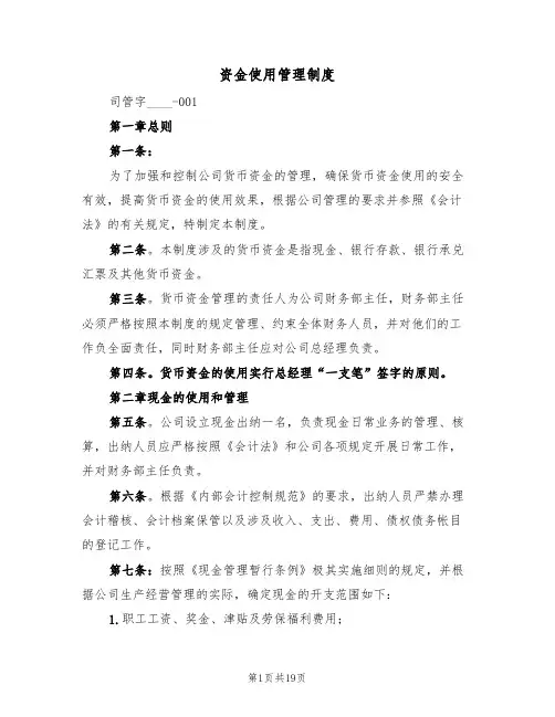 资金使用管理制度(6篇)