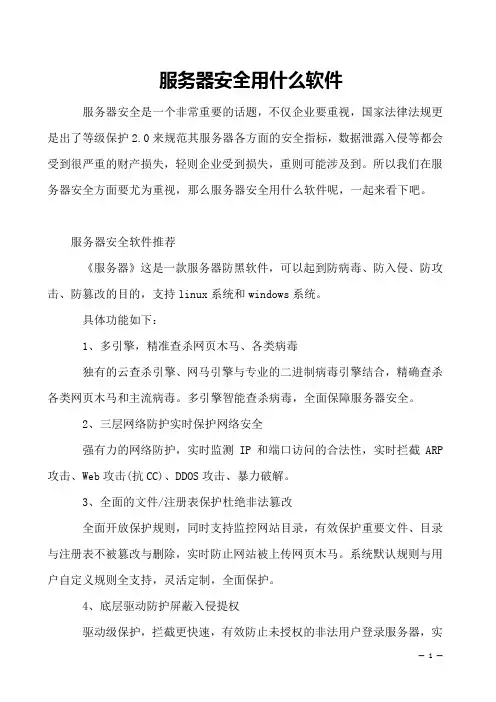 服务器安全用什么软件