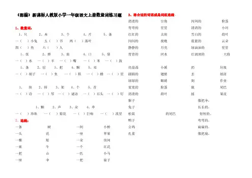 (部编)新课标人教版小学一年级语文上册数量词练习题(两套)、小学语文调整句子顺序.pdf