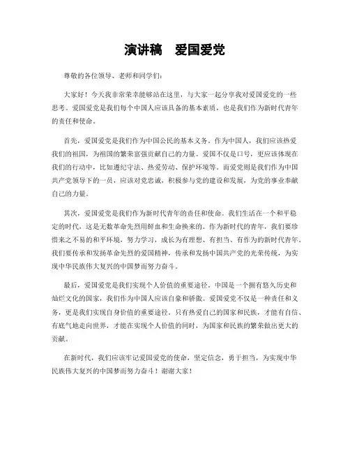 演讲稿  爱国爱党