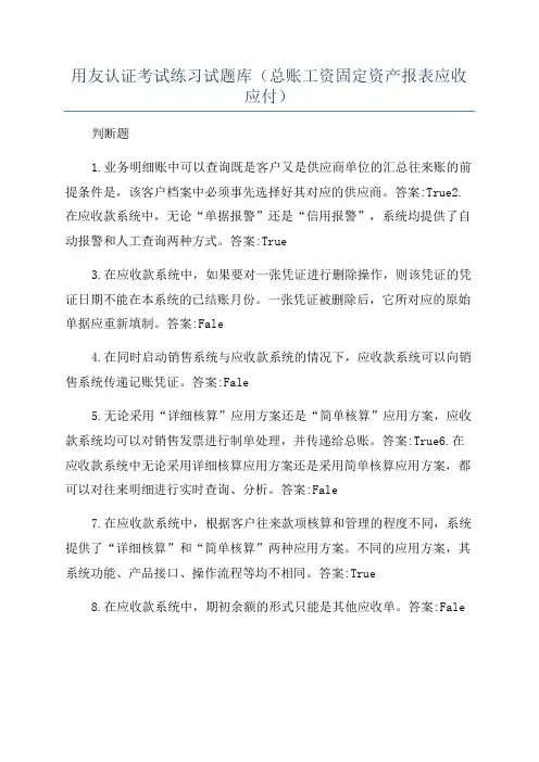用友认证考试练习试题库(总账工资固定资产报表应收应付)