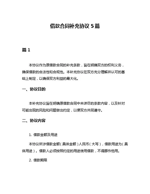 借款合同补充协议5篇