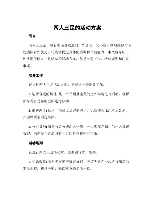 两人三足的活动方案