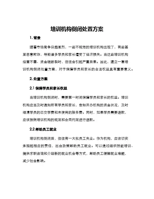 培训机构倒闭处置方案