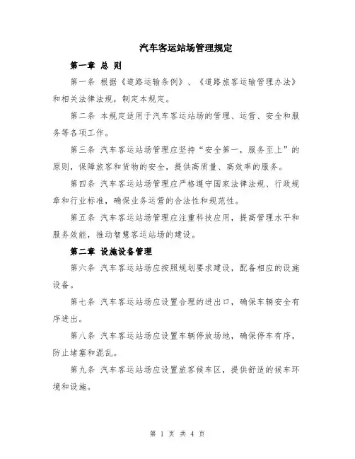 汽车客运站场管理规定