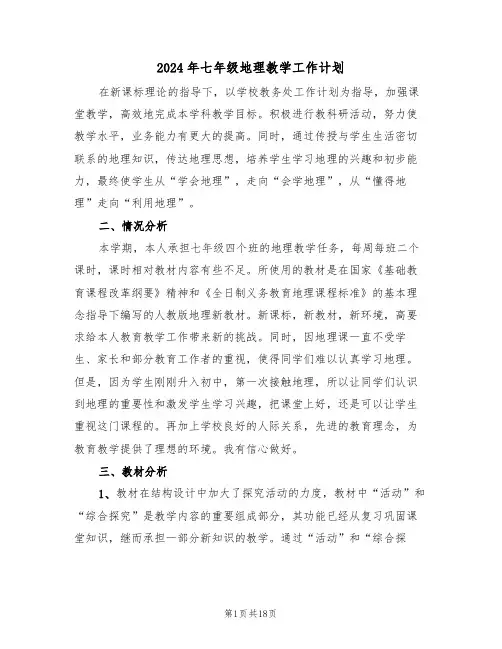 2024年七年级地理教学工作计划（5篇）