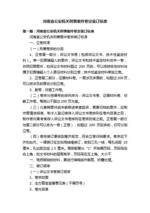 河南省公安机关刑事案件卷宗装订标准