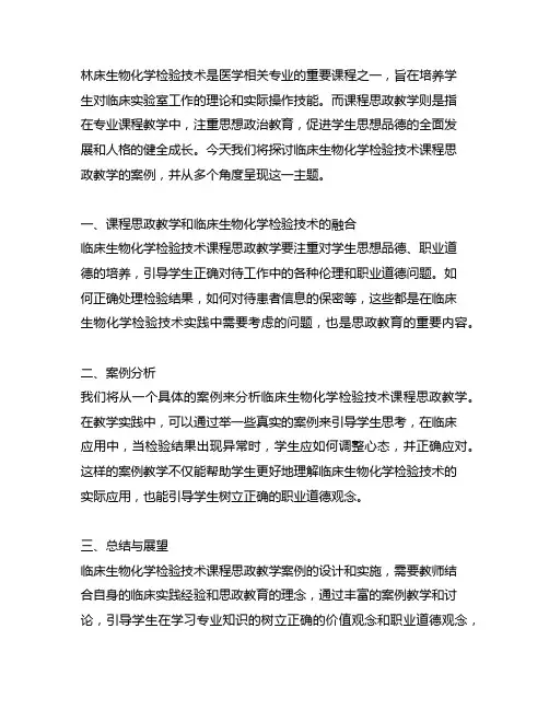 临床生物化学检验技术课程思政教学案例