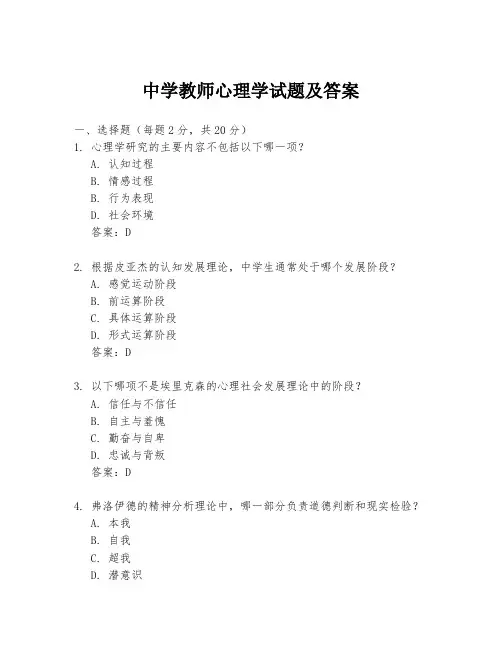 中学教师心理学试题及答案