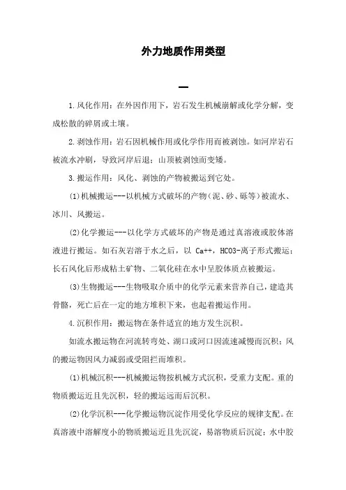 外力地质作用类型