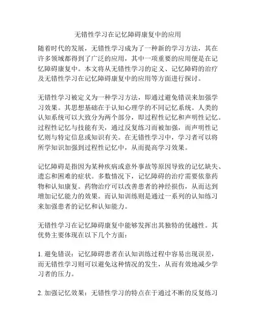 无错性学习在记忆障碍康复中的应用