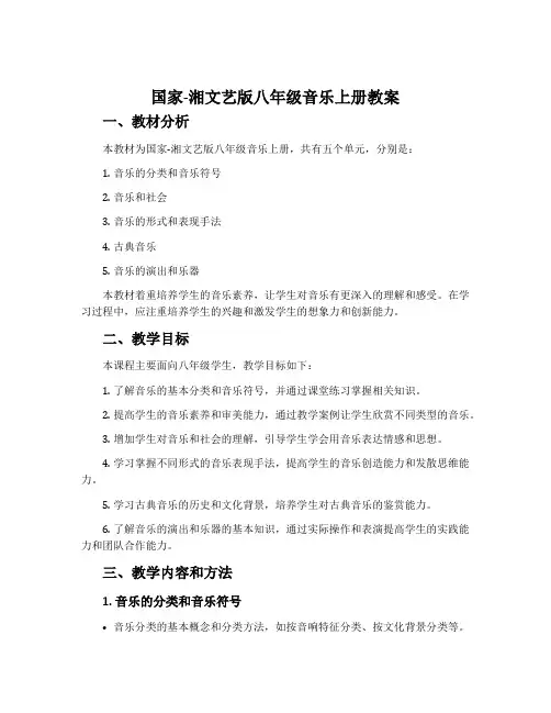 国家-湘文艺版八年级音乐上册教案