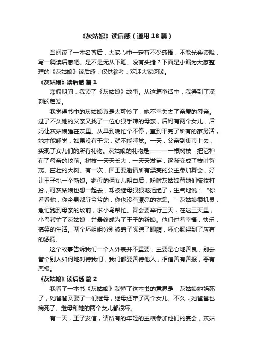 《灰姑娘》读后感（通用18篇）