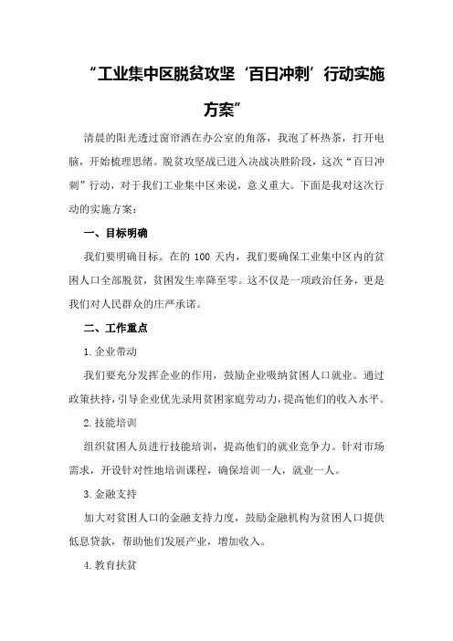 工业集中区脱贫攻坚“百日冲刺”行动实施方案