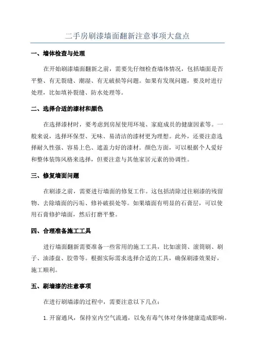 二手房刷漆墙面翻新注意事项大盘点