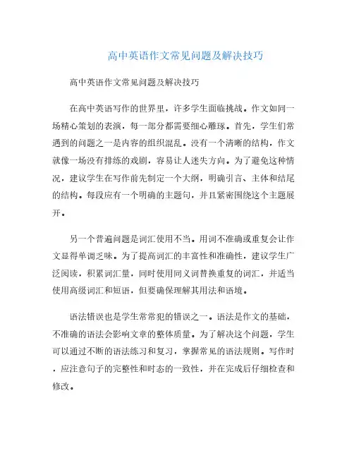 高中英语作文常见问题及解决技巧