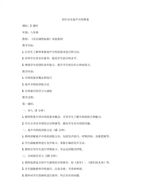 初中音乐童声合唱教案