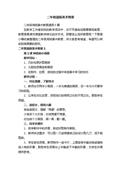 二年级湘版美术教案通用5篇