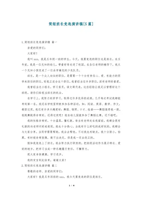 简短班长竞选演讲稿[5篇]