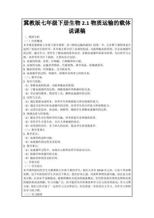 冀教版七年级下册生物2.1物质运输的载体说课稿