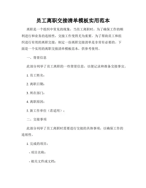 员工离职交接清单模板实用范本