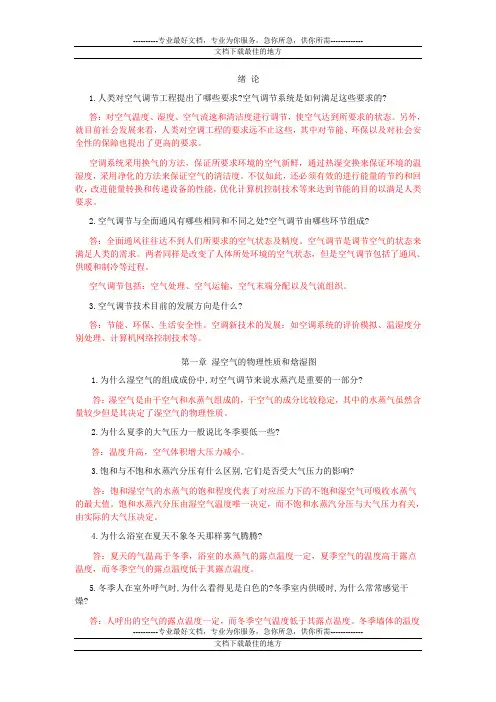 空气调节工程_思考题_习题答案1