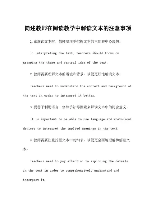 简述教师在阅读教学中解读文本的注意事项
