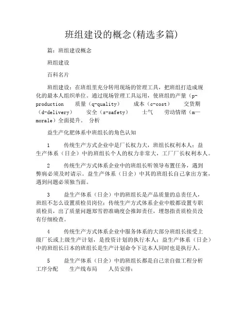 班组建设的概念(精选多篇)