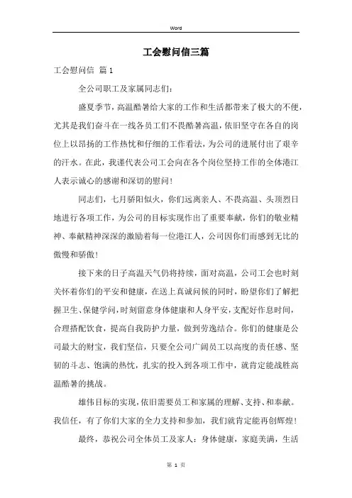工会慰问信三篇