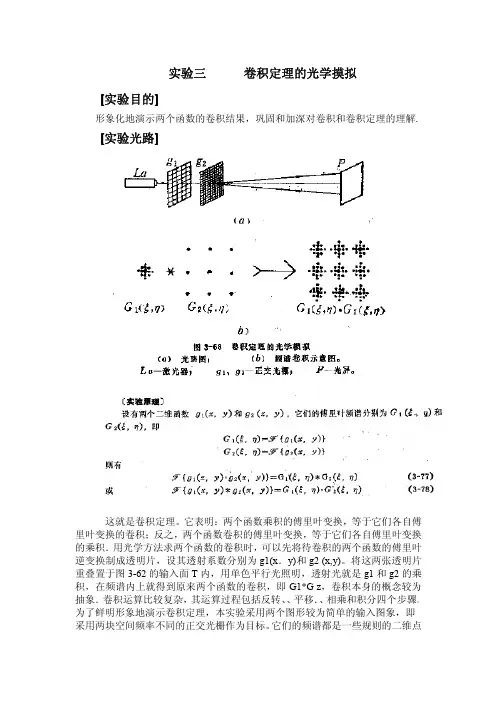 信息光学卷积定理的光学摸拟.pdf