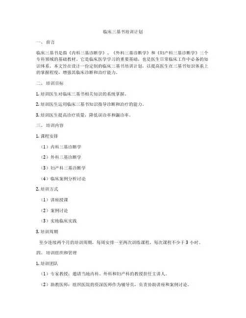 临床三基书培训计划