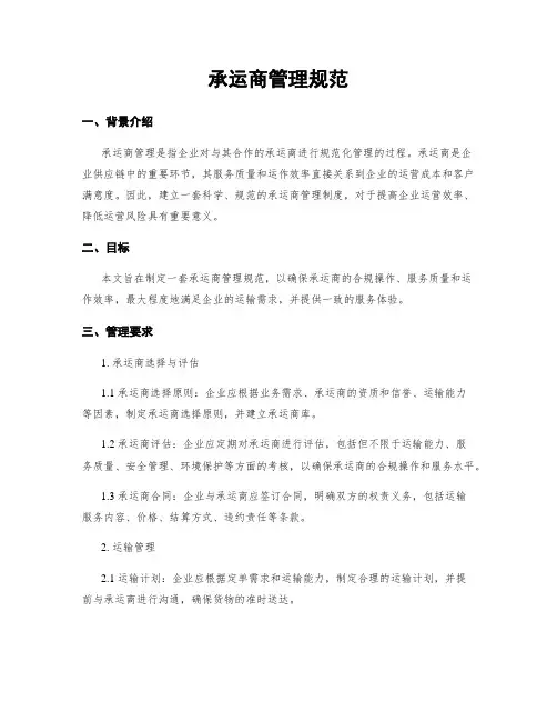承运商管理规范