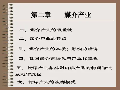 第二章媒介产业