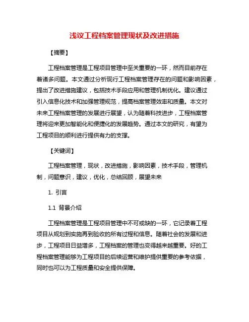浅议工程档案管理现状及改进措施