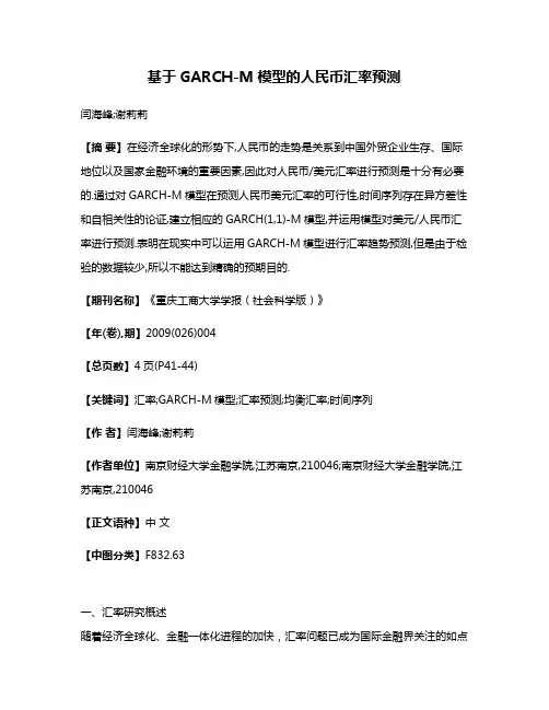 基于GARCH-M模型的人民币汇率预测
