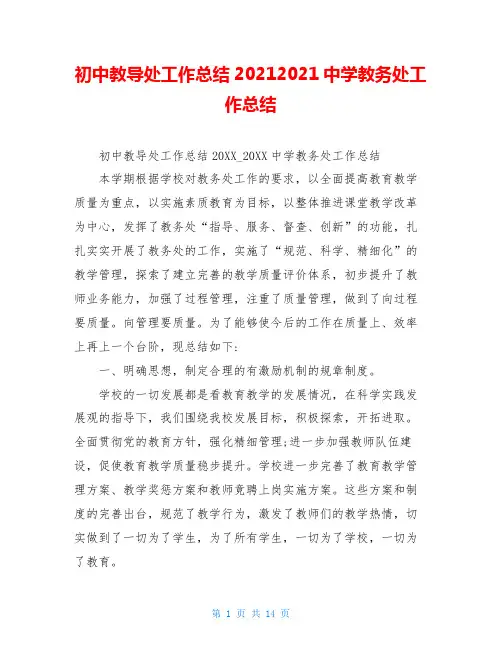 初中教导处工作总结20212021中学教务处工作总结