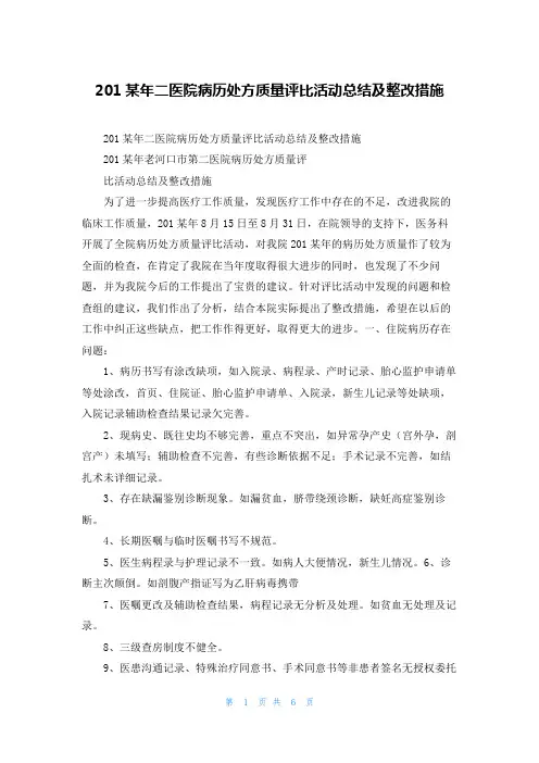 2022年二医院病历处方质量评比活动总结及整改措施