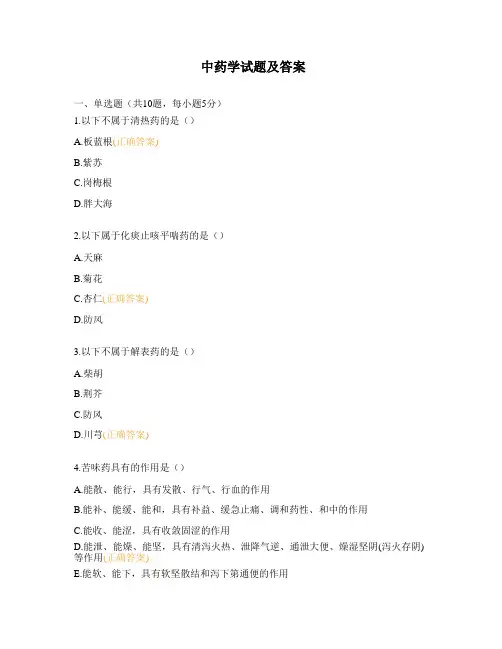 中药学试题及答案