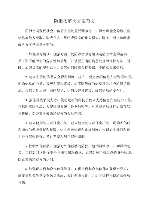 防泄密解决方案范文