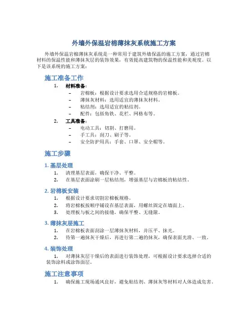 外墙外保温岩棉薄抹灰系统施工方案