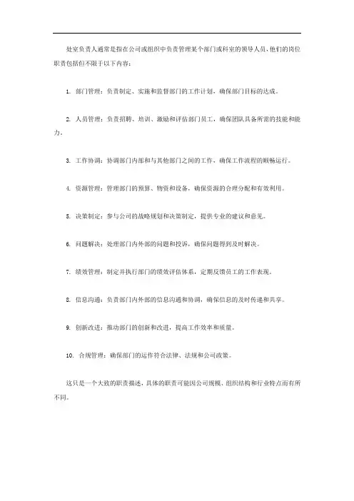 处室负责人岗位职责