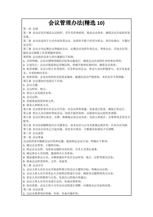 会议管理办法(精选10)