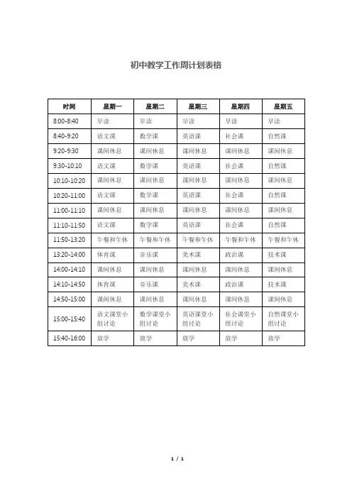 初中教学工作周计划表格