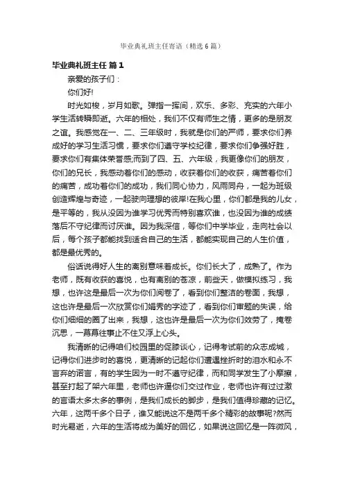 毕业典礼班主任寄语（精选6篇）