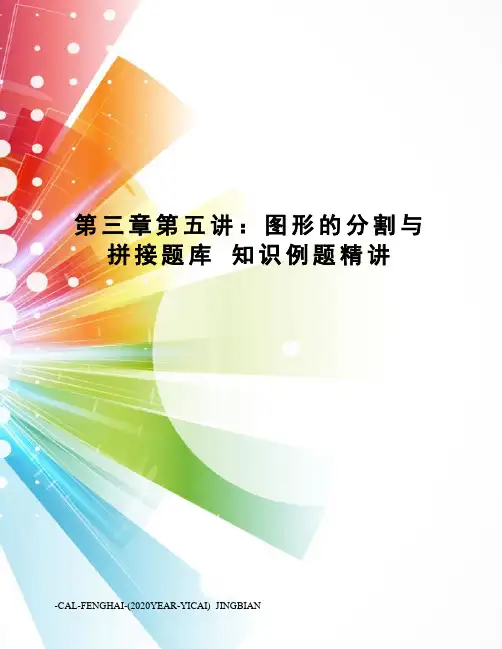 第三章第五讲：图形的分割与拼接题库知识例题精讲