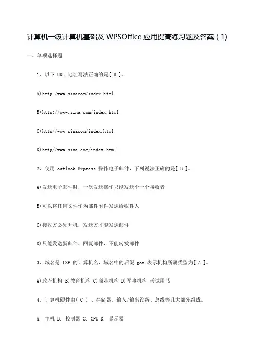 计算机一年级计算机基础及WPSOffice练习题及答案