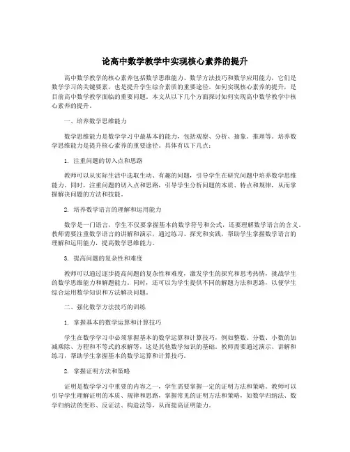 论高中数学教学中实现核心素养的提升