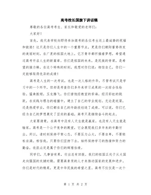 高考校长国旗下讲话稿