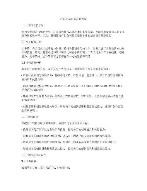 广告公司培训计划方案