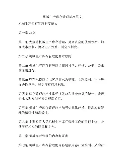 机械生产库存管理制度范文